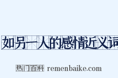 如另一人的感情近义词是什么意思的图片